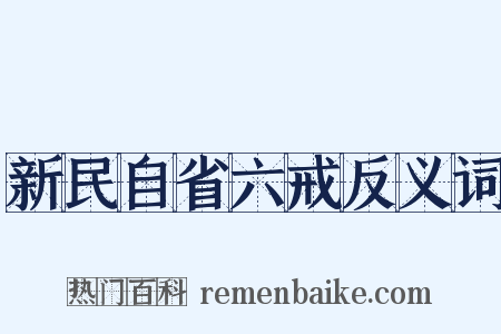 新民自省六戒反义词是什么意思的图片